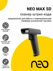 Сканер штрих-кода NEO MAX SD (2D, USB/BT, без подставки)