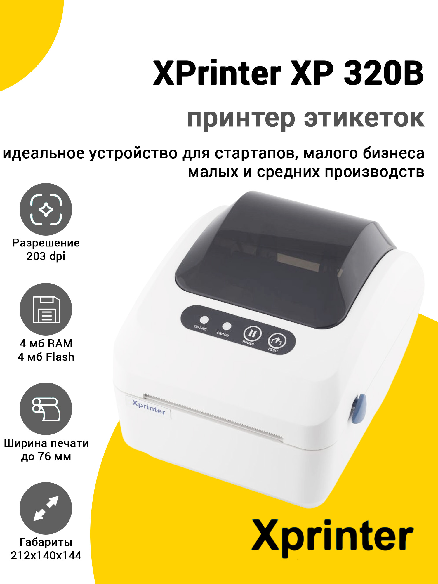 Принтер этикеток XPrinter XP 320B (203dpi, USB) Принтер этикеток XPrinter XP 320B (203dpi, USB)