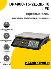 Весы торговые МЕХЭЛЕКТРОН-М ВР4900-15-2Д-ДБ 10 (LED, Темный)