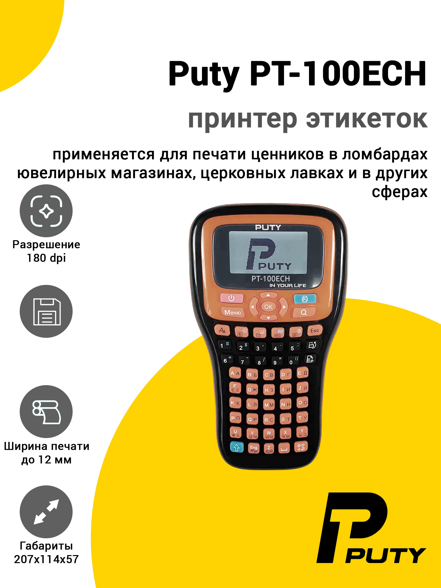 Принтер этикеток Puty PT-100ECH (180dpi) Принтер этикеток Puty PT-100ECH (180dpi)