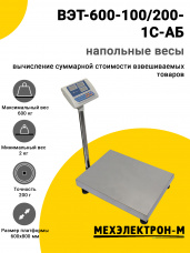 Весы напольные МЕХЭЛЕКТРОН-М ВЭТ-600-100/200-1С-АБ (600x800)