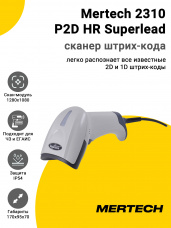 Сканер штрих-кода Mertech 2310 P2D HR Superlead (2D, USB/Эмуляция RS-232, Белый)