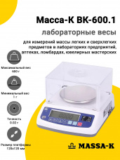 Лабораторные весы Масса-К ВК-600.1