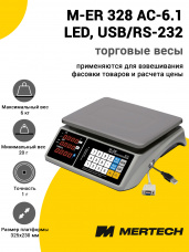 Весы торговые Mertech M-ER 328 AC-6.1 