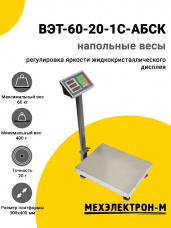 Весы напольные МЕХЭЛЕКТРОН-М ВЭТ-60-20-1С-АБСК (300x400)