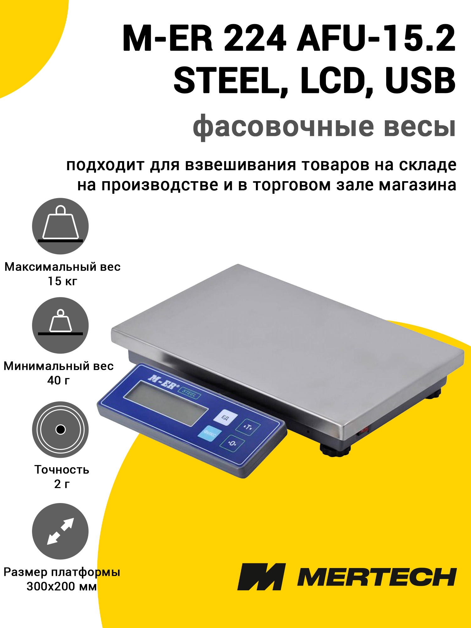 Весы фасовочные Mertech M-ER 224 AFU-15.2 STEEL (LCD, USB) Весы фасовочные Mertech M-ER 224 AFU-15.2 STEEL (LCD, USB)