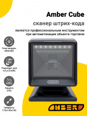 Сканер штрих-кода Amber Cube (2D, USB)