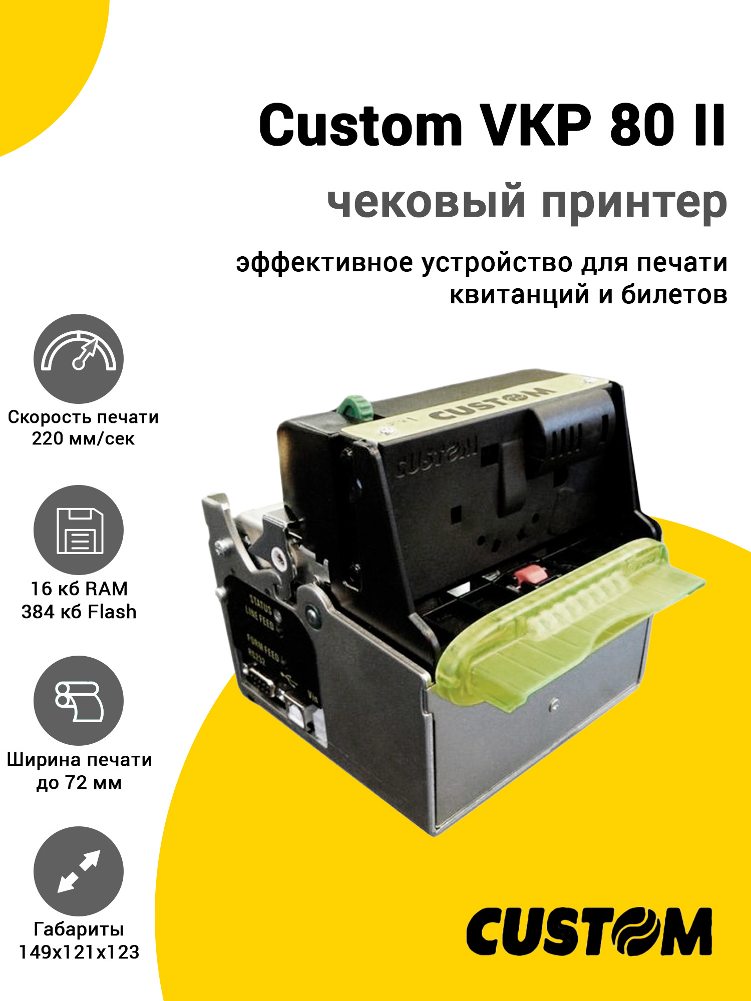 Чековый принтер Custom VKP 80 II (USB/RS-232/Ethernet) Чековый принтер Custom VKP 80 II (USB/RS-232/Ethernet)