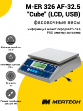 Весы фасовочные Mertech M-ER 326 AF-32.5