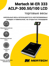 Весы напольные торговые Mertech M-ER 333 ACLP-300.50/100 