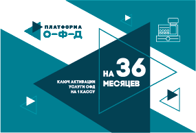 Ключ ОФД Платформа на 36 мес Ключ ОФД Платформа на 36 мес