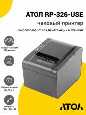Чековый принтер АТОЛ RP-326-USE Rev.7 (USB/RS-232/Ethernet)