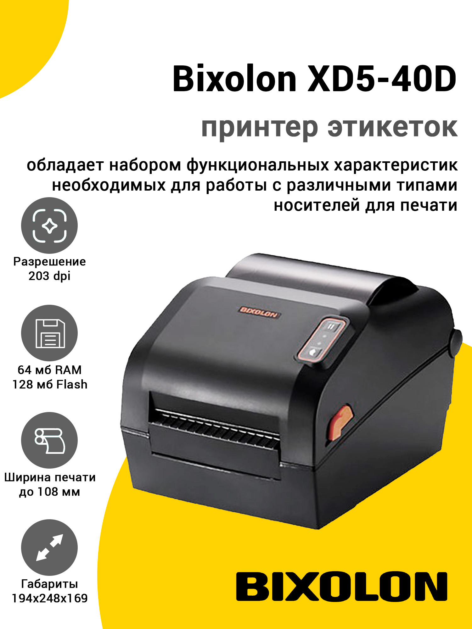 Принтер этикеток Bixolon XD5-40D (203dpi, USB/Ethernet) Принтер этикеток Bixolon XD5-40D (203dpi, USB/Ethernet)