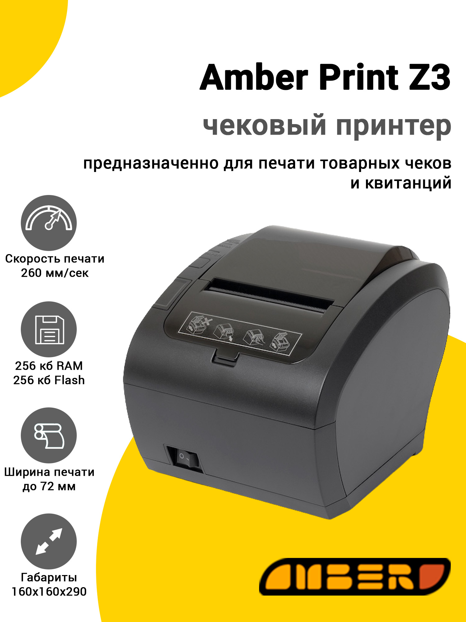 Чековый принтер Amber Print Z3 (USB/RS-232/BT/Ethernet) Чековый принтер Amber Print Z3 (USB/RS-232/BT/Ethernet)