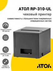 Чековый принтер АТОЛ RP-310-UL (Черный, БП)