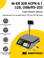 Весы торговые Mertech M-ER 328 ACPX-6.1 