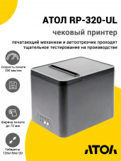 Чековый принтер АТОЛ RP-320-UL (Черный, БП)