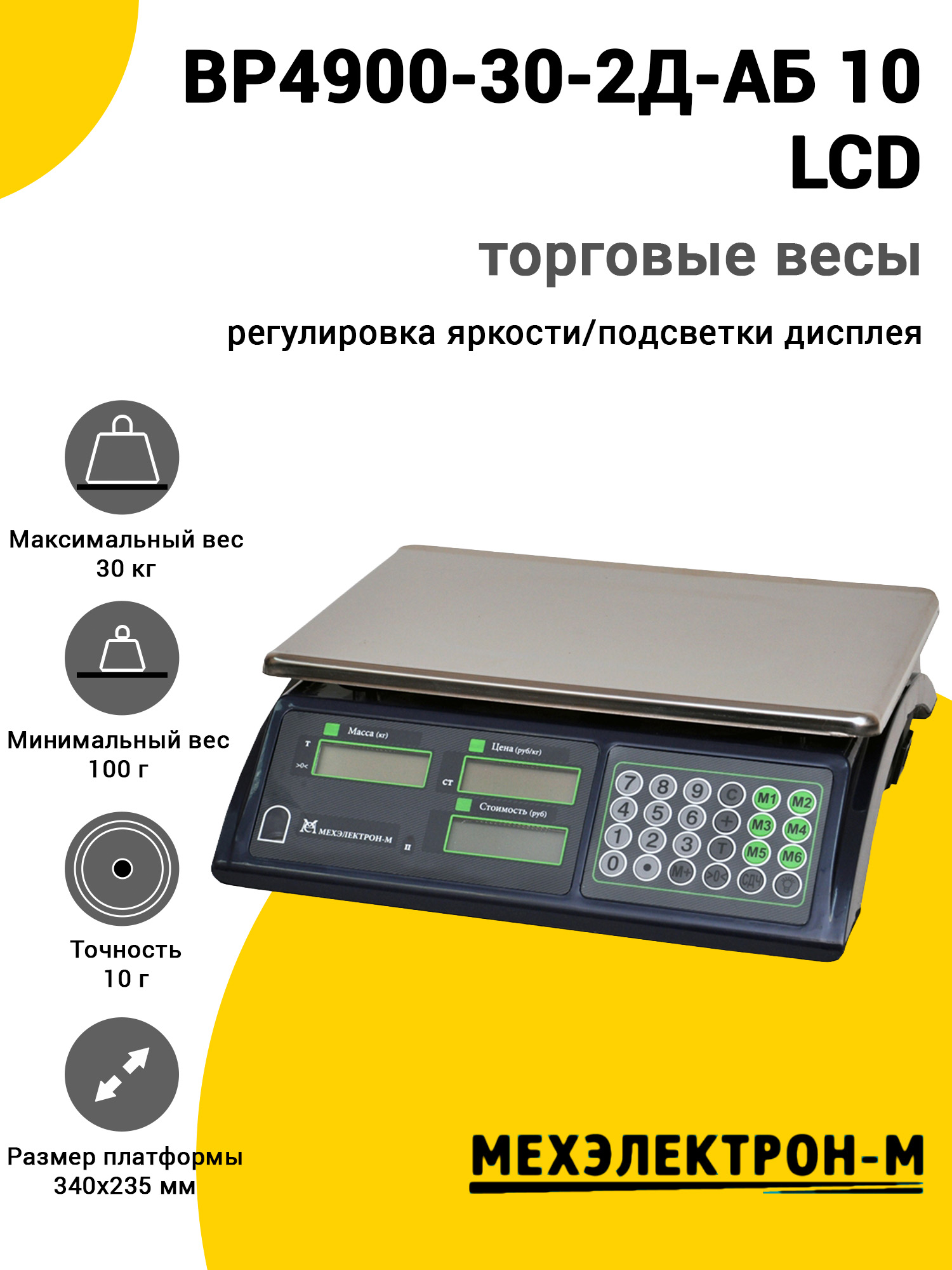 Весы торговые МЕХЭЛЕКТРОН-М ВР4900-30-2Д-АБ 10 (LCD, Темный) Весы торговые МЕХЭЛЕКТРОН-М ВР4900-30-2Д-АБ 10 (LCD, Темный)