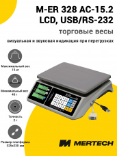 Весы торговые Mertech M-ER 328 AC-15.2 