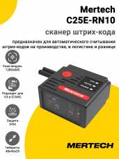 Сканер штрих-кода Mertech C25E-RN10 (2D, Ethernet)