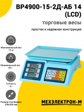 Весы торговые МЕХЭЛЕКТРОН-М ВР4900-15-2Д-АБ 14 (LCD)