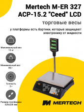 Весы торговые Mertech M-ER 327 ACP-15.2