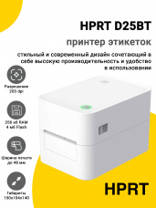 Принтер этикеток HPRT D25BT (203dpi, USB/BT)