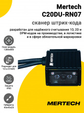 Сканер штрих-кода Mertech C20DU-RN07 (2D, USB/Эмуляция RS-232)