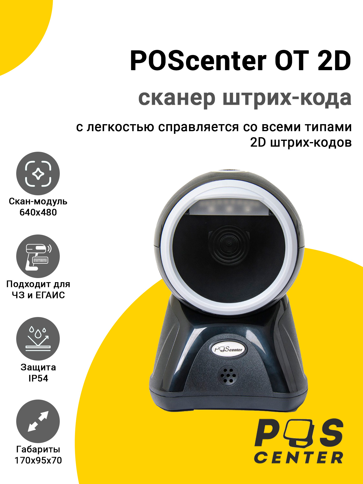 Сканер штрих-кода POScenter OT 2D (2D, USB) Сканер штрих-кода POScenter OT 2D (2D, USB)