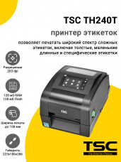 Принтер этикеток TSC TH240T (203dpi, USB/USB-Host/RS-232/Ethernet, RTC, Buzzer, LCD, EU)