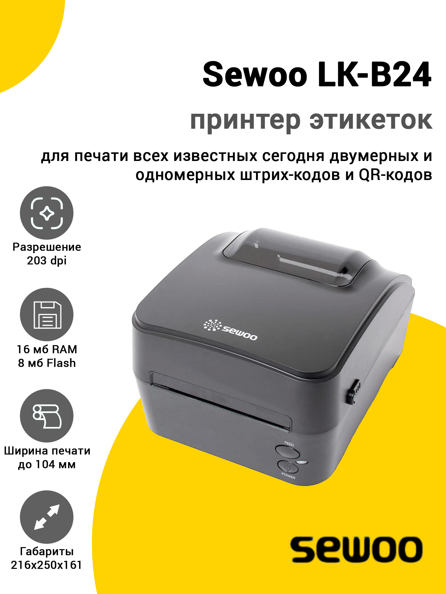 Принтер этикеток Sewoo LK-B24 (203dpi, USB/RS-232/Ethernet) Принтер этикеток Sewoo LK-B24 (203dpi, USB/RS-232/Ethernet)