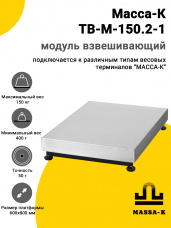 Модуль взвешивающий Масса-К ТВ-M-150.2-1, арт. 20982