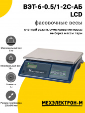 Весы фасовочные МЕХЭЛЕКТРОН-М ВЭТ-6-0.5/1-2С-АБ (LCD)