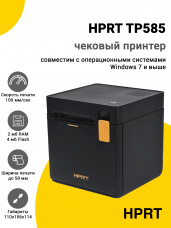 Чековый принтер HPRT TP585 (USB)