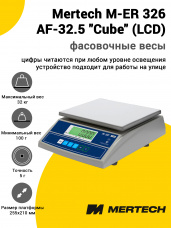 Весы фасовочные Mertech M-ER 326 AF-32.5 