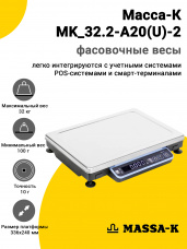 Весы фасовочные Масса-К MK_32.2-A20(U)-2