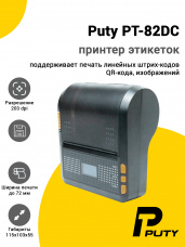 Принтер этикеток Puty PT-82DC (203dpi, USB)