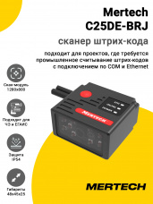 Сканер штрих-кода Mertech C25DE-BRJ (2D, RS-232/Ethernet)