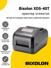 Принтер этикеток Bixolon XD5-40T (203dpi, USB/RS-232)