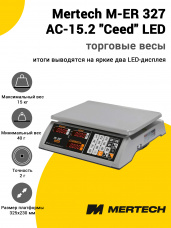 Весы торговые Mertech M-ER 327 AC-15.2