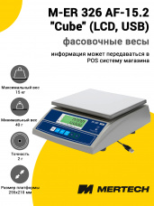 Весы фасовочные Mertech M-ER 326 AF-15.2