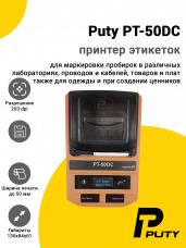 Принтер этикеток Puty PT-50DC (203dpi, USB)