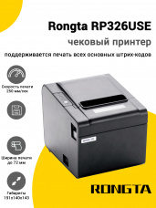 Чековый принтер Rongta RP326USE (USB/RS-232/Ethernet)