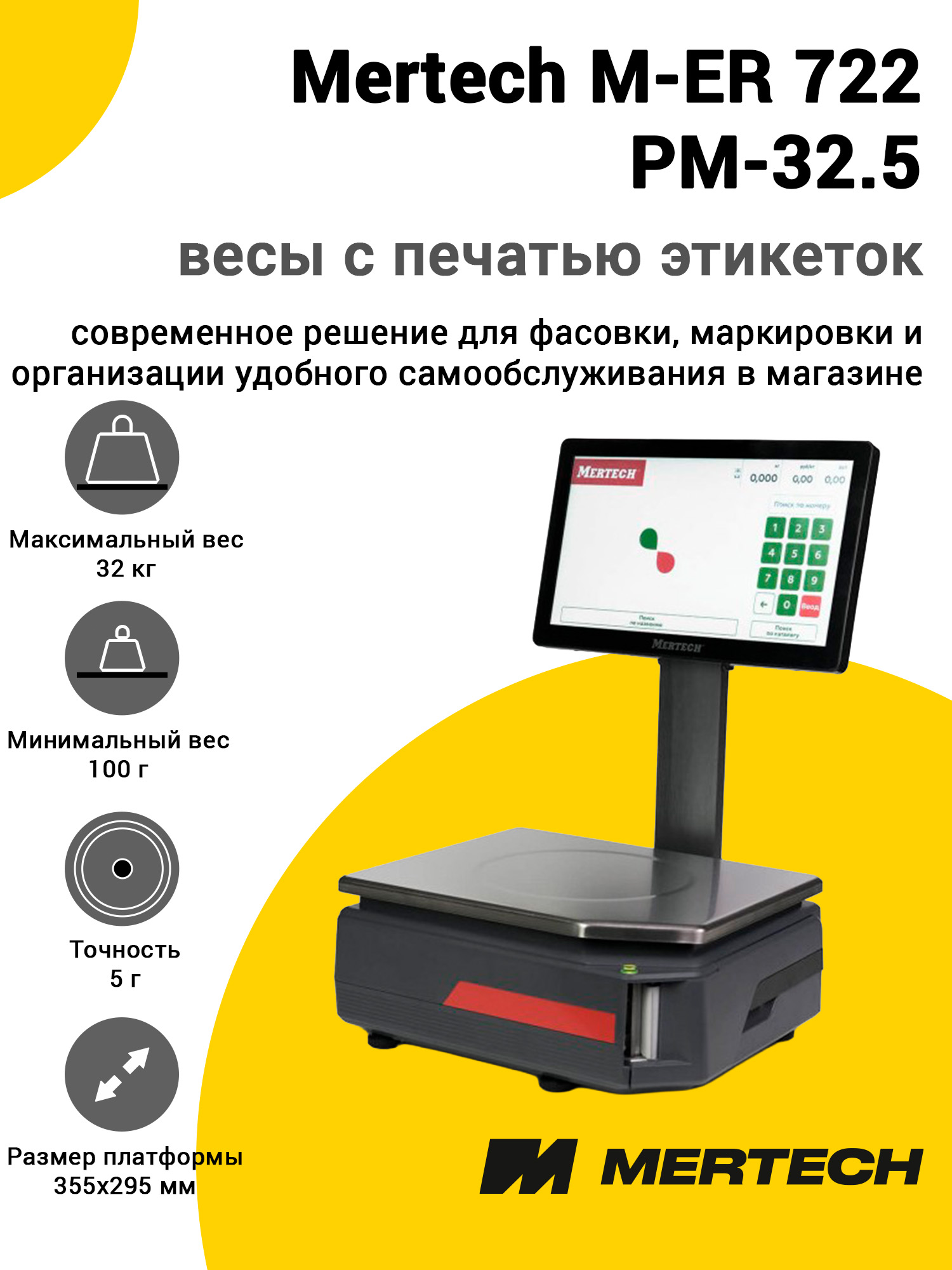 Весы с печатью этикеток Mertech M-ER 722 PM-32.5 (14 Весы с печатью этикеток Mertech M-ER 722 PM-32.5 (14