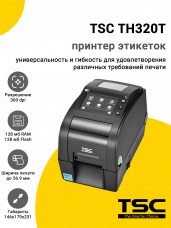 Принтер этикеток TSC TH320T (300dpi, USB/USB-Host/RS-232/Ethernet, RTC, Buzzer, LCD, EU)