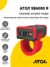 Сканер-кольцо АТОЛ SB6000 R (2D Е3P, USB/BT)