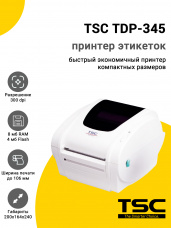 Принтер этикеток TSC TDP-345 (300dpi, USB/RS-232/LPT)