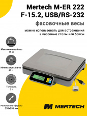 Весы фасовочные Mertech M-ER 222 F-15.2 