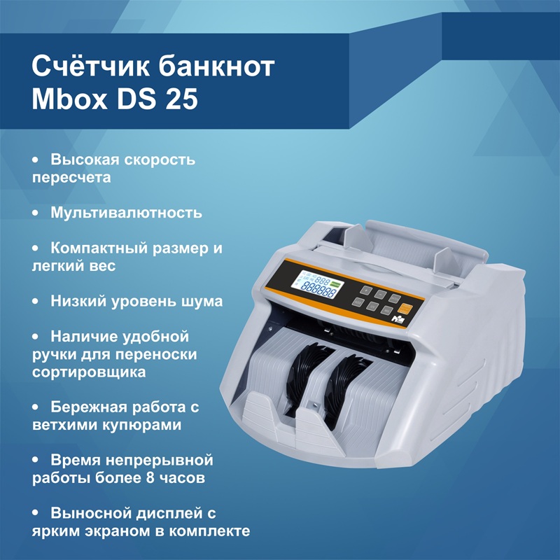 Счетчик банкнот MBox DS-25 Счетчик банкнот MBox DS-25