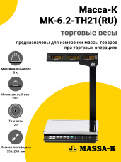 Весы торговые Масса-К MK-6.2-TH21(RU)